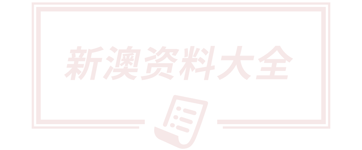 新澳天天开奖资料大全最新版,2005新澳门天天开好彩,新澳2025天天正版资料大全,2025新澳门历史开奖记录查询,2025新澳天天开奖结果免费查询